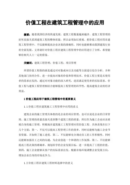 价值工程在建筑工程管理中的应用