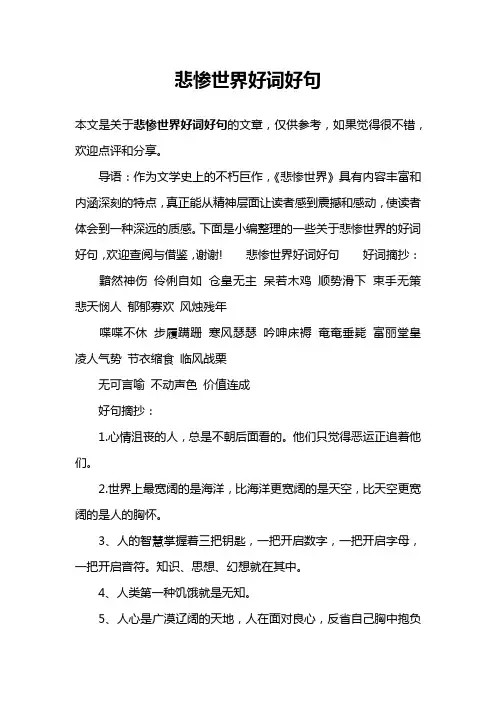 悲惨世界好词好句