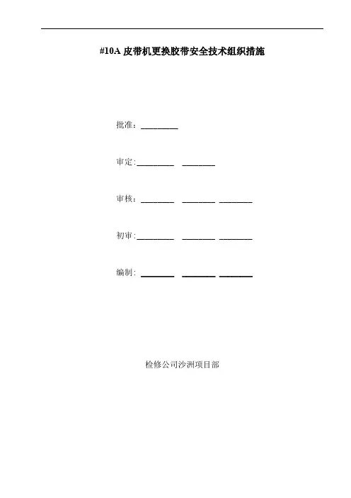 10A皮带更换施工方案