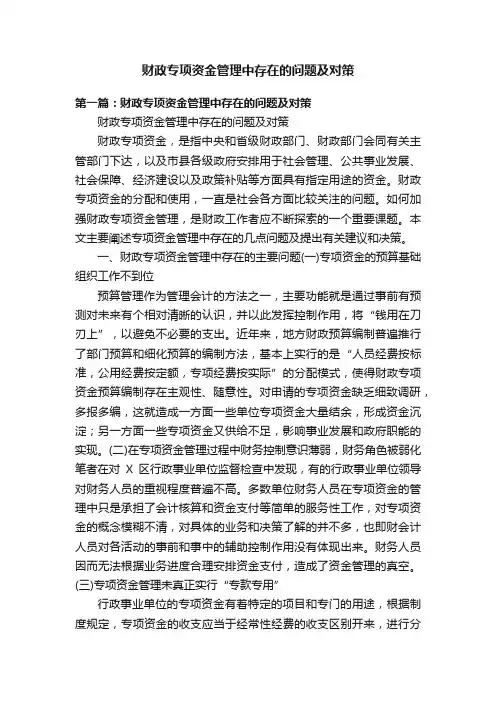 财政专项资金管理中存在的问题及对策