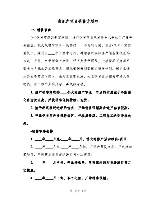 房地产项目销售计划书(三篇)
