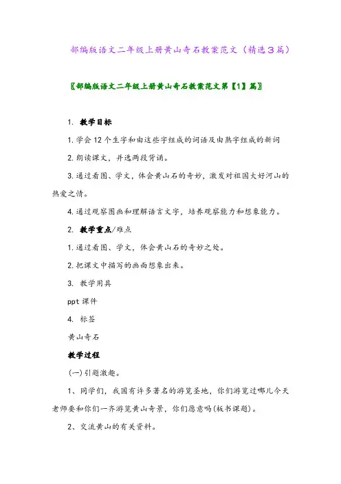 部编版语文二年级上册黄山奇石教案范文(精选3篇)