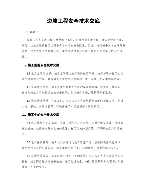 边坡工程安全技术交底