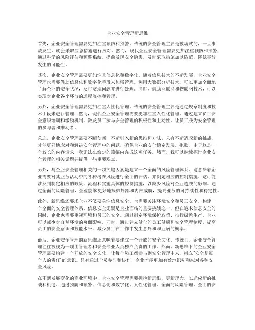 企业安全管理新思维