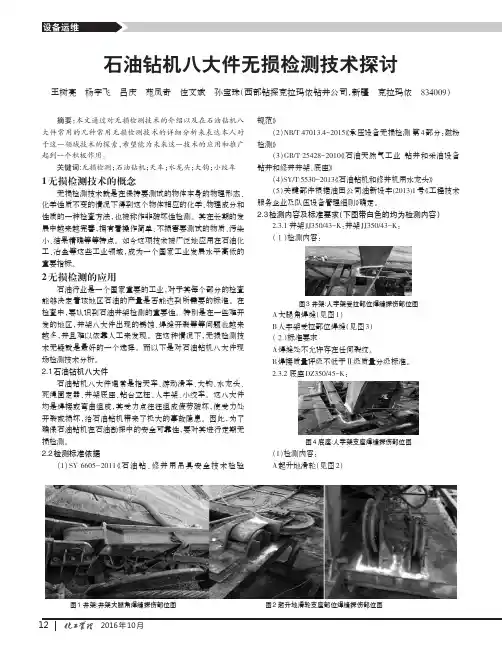 石油钻机八大件无损检测技术探讨