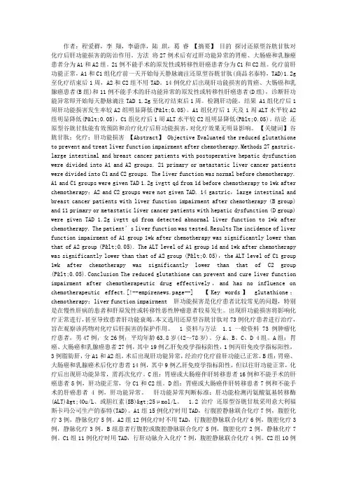 还原型谷胱甘肽防治化疗后肝功能损害的评价