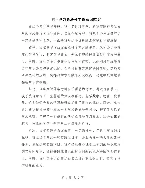 自主学习阶段性工作总结范文