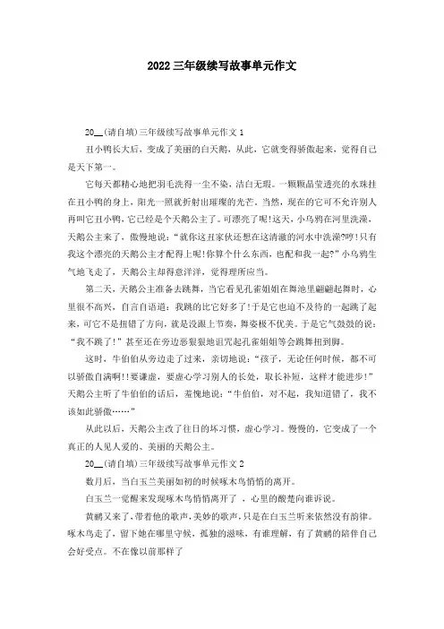 2022三年级续写故事单元作文