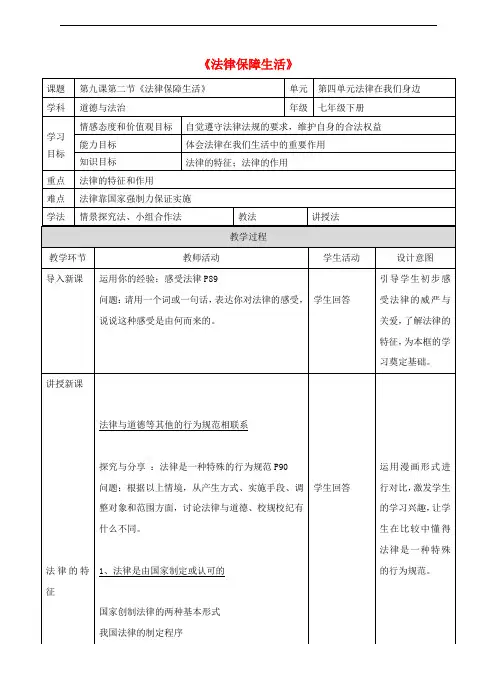 七年级道德与法治下册 第四单元 走进法治天地 第九课 法律在我们身边 第2框 法律保障生活教案 新人教版