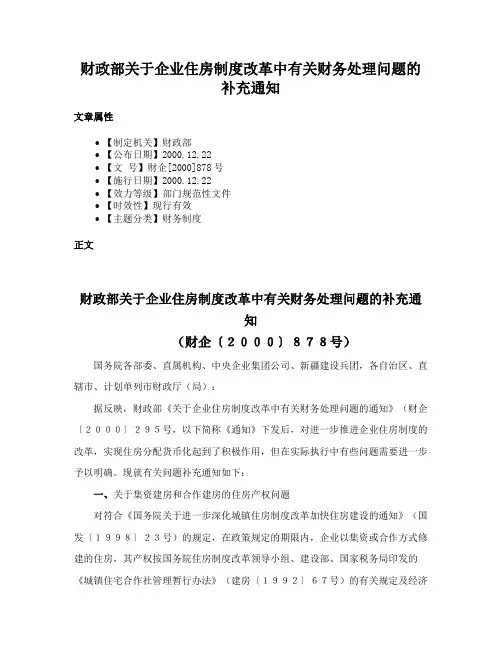 财政部关于企业住房制度改革中有关财务处理问题的补充通知