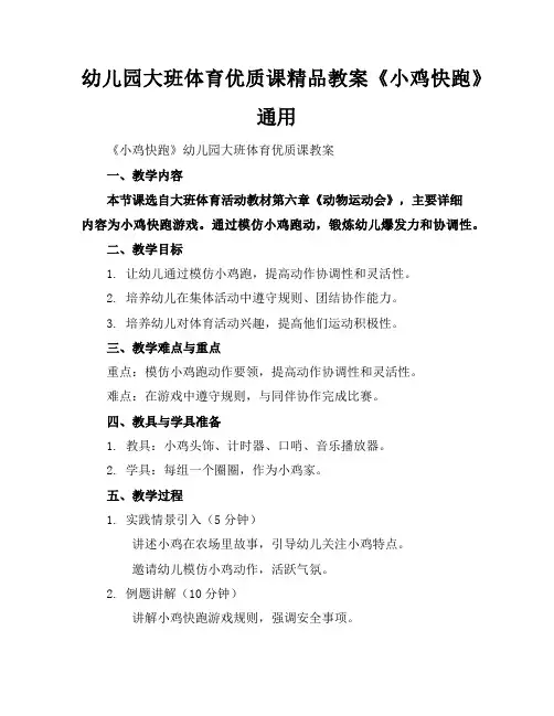 幼儿园大班体育优质课精品教案《小鸡快跑》通用