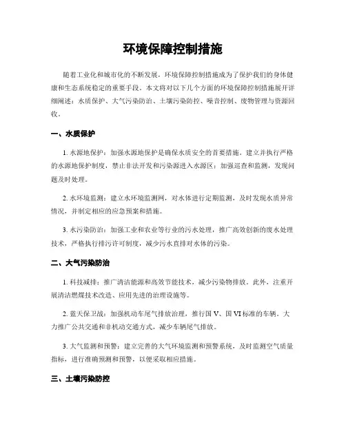 环境保障控制措施