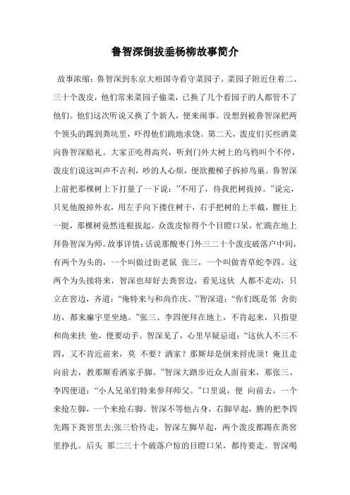 鲁智深倒拔垂杨柳故事简介