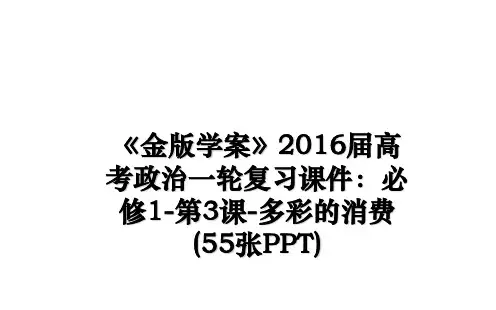 最新《金版学案》届高考政治一轮复习课件：必修1-第3课-多彩的消费(55张ppt)教学讲义ppt