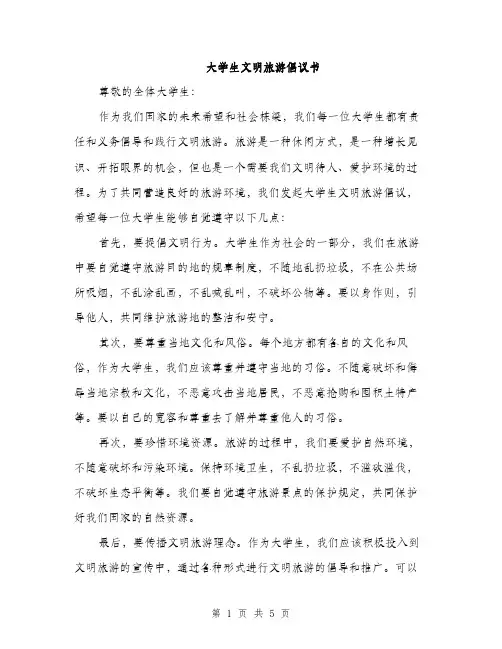 大学生文明旅游倡议书（2篇）