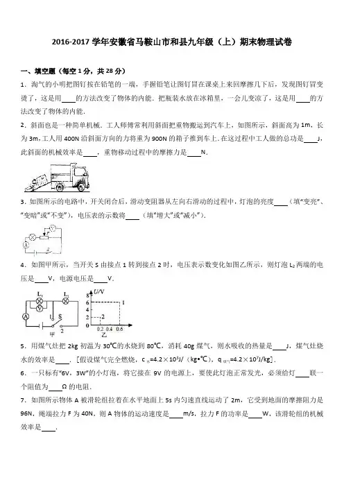 安徽省马鞍山市和县2017届九年级(上)期末物理试卷(解析版)