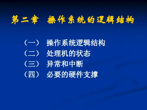 操作系统的逻辑结构