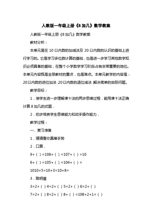 人教版一级上册《8加几》数学教案