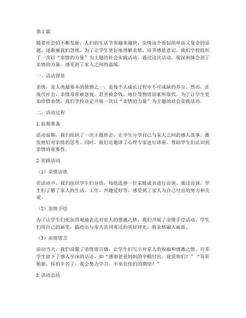 社会实践活动关于亲情(3篇)