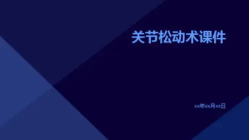 (医学课件)关节松动术课件