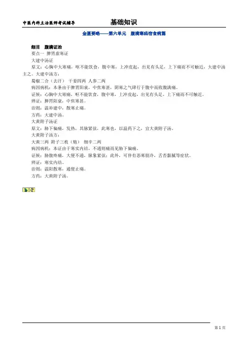 金匮要略——第六单元 腹满寒疝宿食病篇