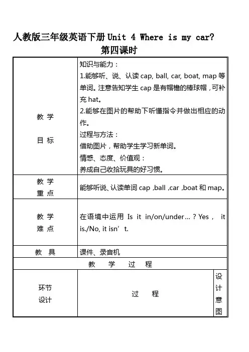 人教版三年级英语下册Unit 4 Where is my car第四课时教案设计