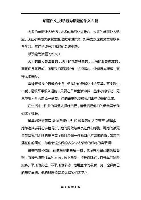 珍藏作文_以珍藏为话题的作文5篇 2