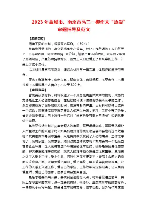 2023年盐城市、南京市高三一模作文“热爱”审题指导及范文