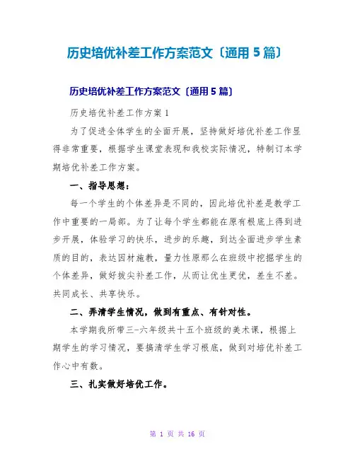 历史培优补差工作计划范文(通用5篇)