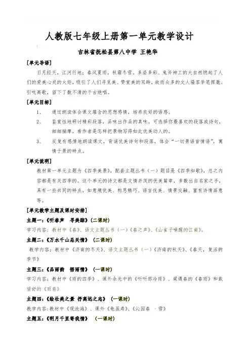 最新部编版 人教版七年级语文上册第一单元教学设计