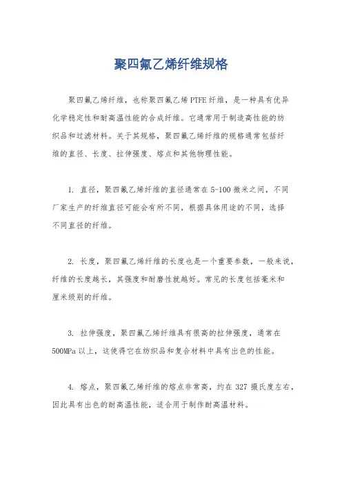 聚四氟乙烯纤维规格