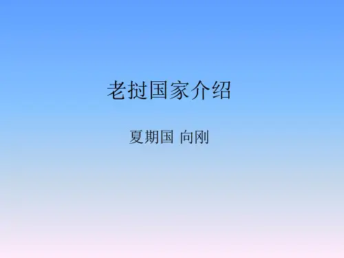 老挝国家介绍 PPT课件