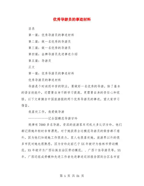 优秀导游员的事迹材料(多篇)