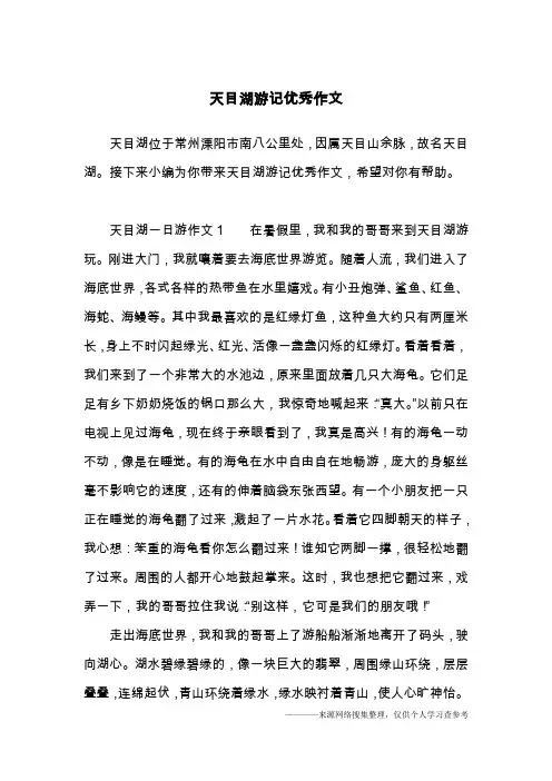 天目湖游记优秀作文