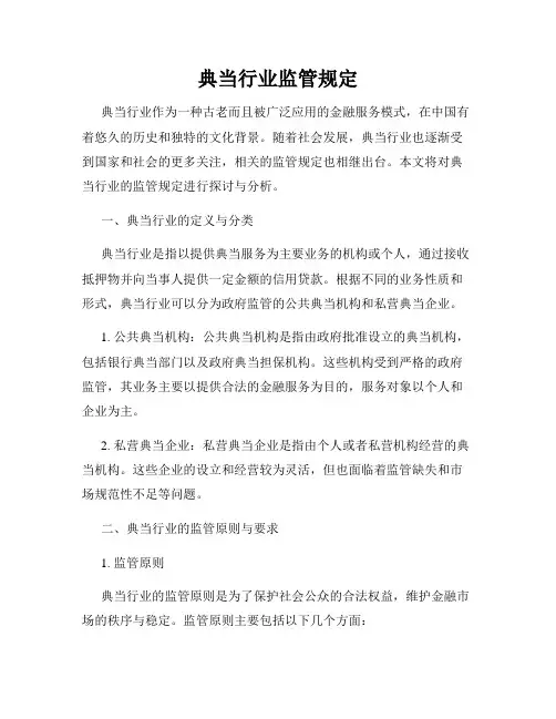 典当行业监管规定