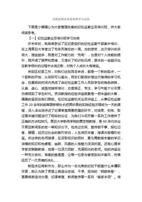 纪检监察业务培训班学习总结_学习总结_