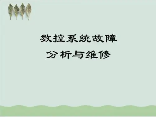数控系统故障分析及其维修PPT课件( 84页)