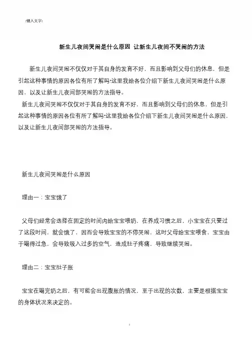 【推荐下载】新生儿夜间哭闹是什么原因 让新生儿夜间不哭闹的方法