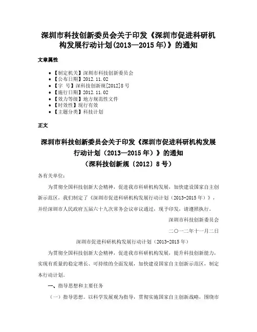 深圳市科技创新委员会关于印发《深圳市促进科研机构发展行动计划(2013—2015年)》的通知