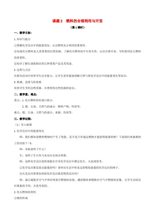(新)九年级化学上册第七单元燃料及其利用课题2燃料的合理利用与开发教案(新版)新人教版