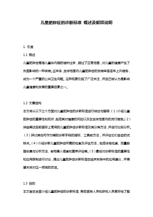 儿童肥胖症的诊断标准_概述及解释说明