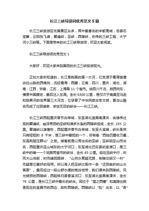 长江三峡导游词优秀范文5篇