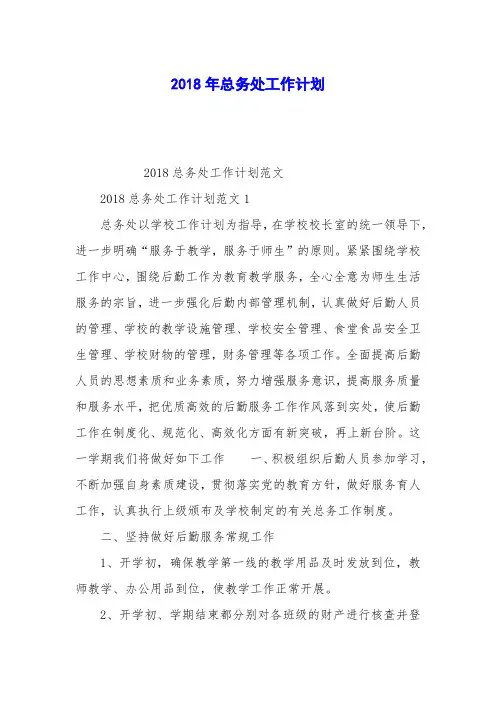 2018年总务处工作计划