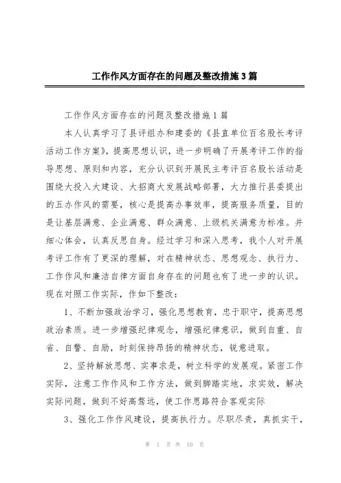 工作作风方面存在的问题及整改措施3篇