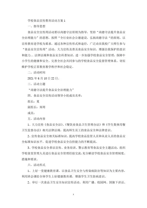 学校食品安全宣传教育活动方案四篇(最新)