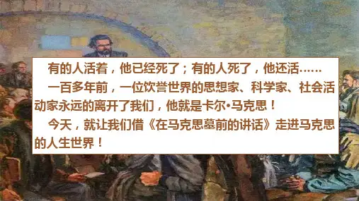 新教材5-10-2在马克思墓前的讲话标准课件-最新高一语文部编版(新版)必修下册