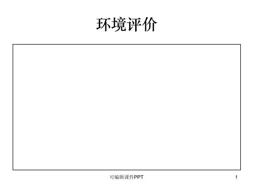 环境评价第二章ppt课件