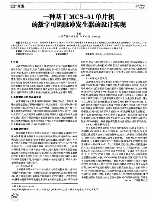 一种基于MCS-51单片机的数字可调脉冲发生器的设计实现