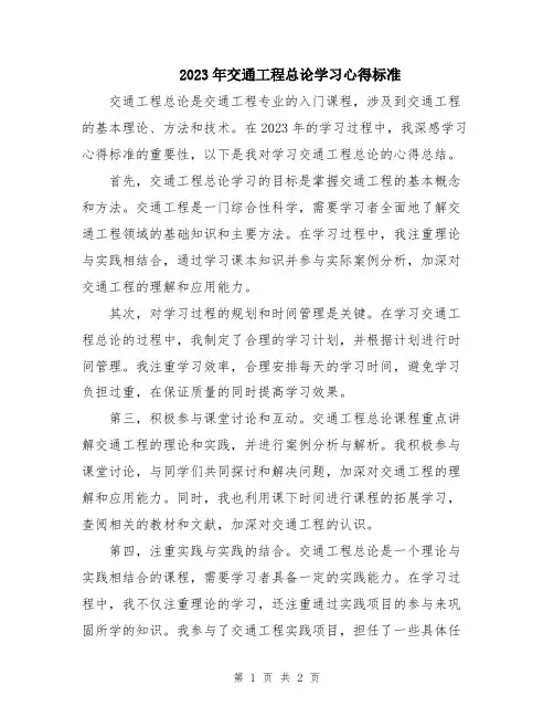 2023年交通工程总论学习心得标准