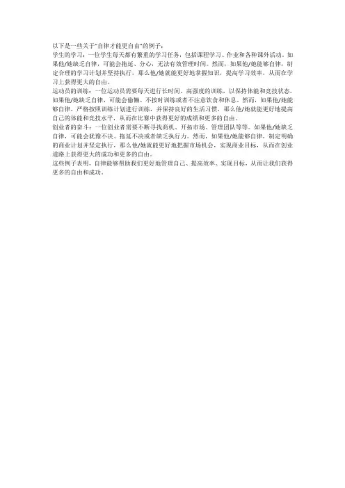 自律才能更自由的例子